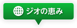 ジオの恵み