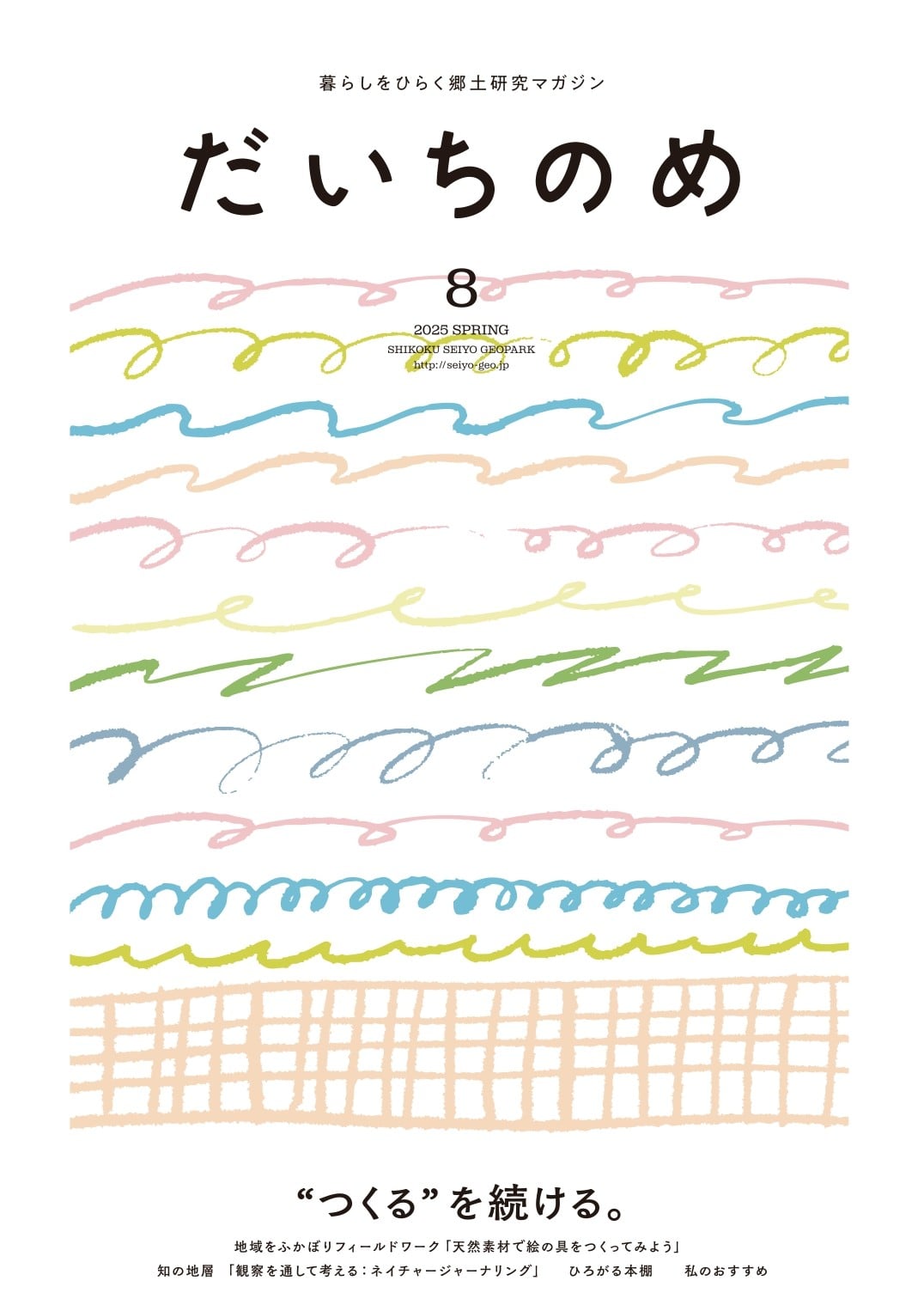 第8号　“つくる”を続ける。width=