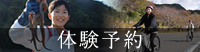 体験予約