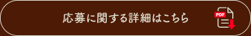 応募に関する詳細はこちら