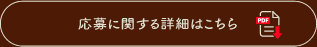 応募に関する詳細はこちら