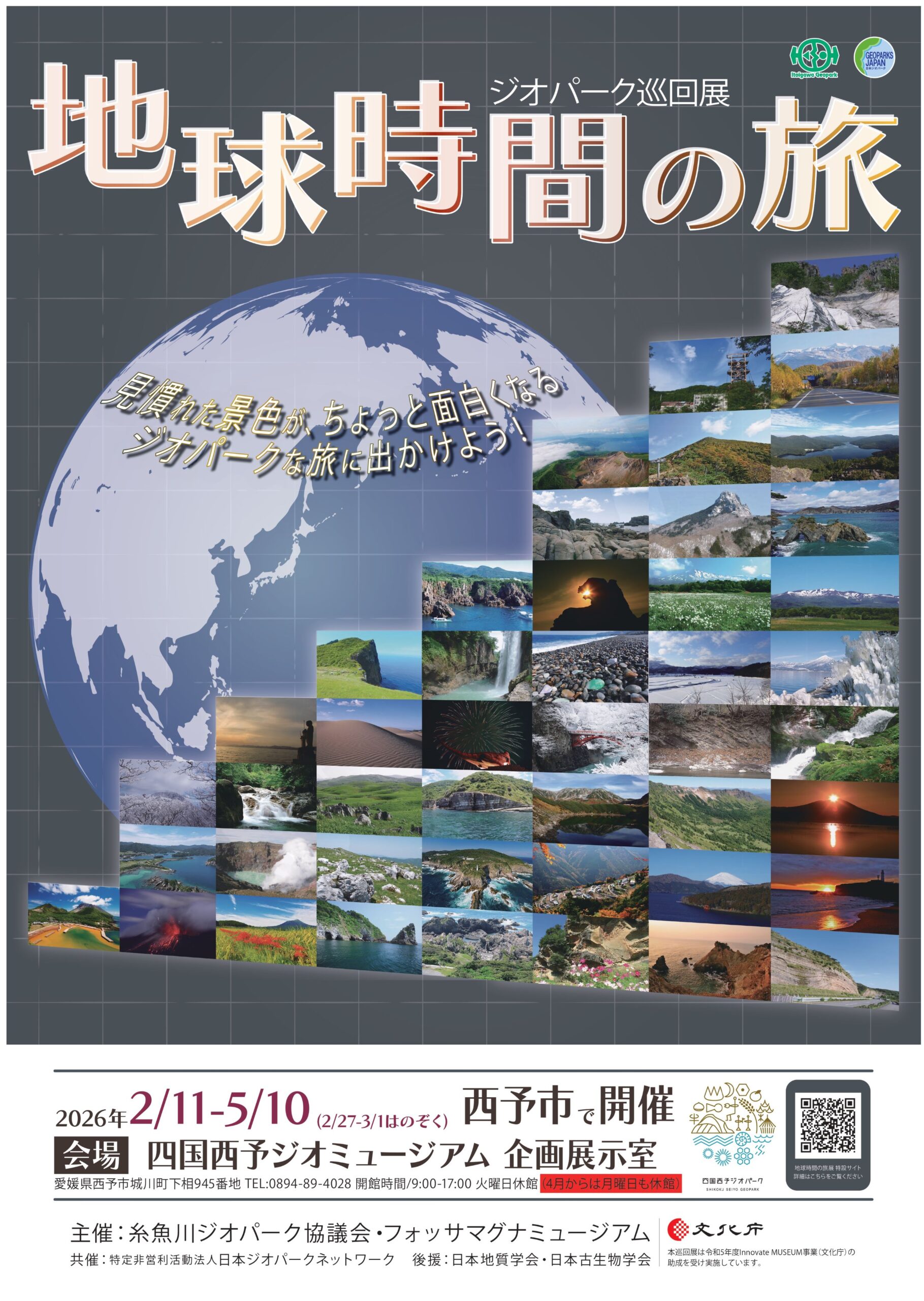 2/11~巡回展「地球時間の旅」を開催